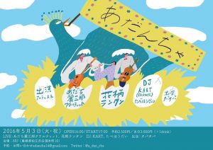 あだんちゃvol.4 @ NU | 松江市 | 島根県 | 日本