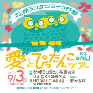 花柄ランタンライブ行脚 愛とぴったんこツアー