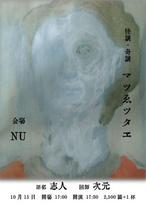 怪談/奇談 マツゑツタヱ